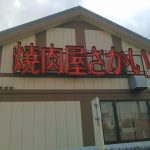 焼肉　さかい　ランチ