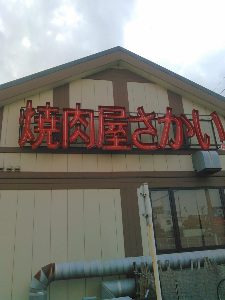 焼肉 さかい ランチ
