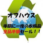 オフハウス セール開催時期