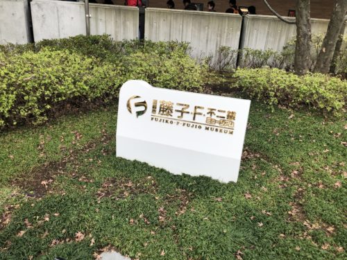 ドラえもんミュージアム