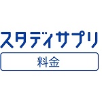 スタディサプリ 料金