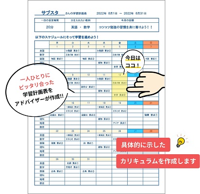 サブスタ学習計画表