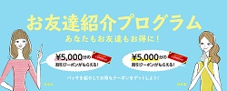 友達紹介プログラム