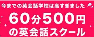 格安英会話スクール