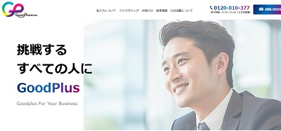 【口コミ】GoodPlus(グッドプラス)とは?サービス内容・評判を詳しく解説。