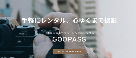 GOOPASS(グーパス)口コミ評判・サービス内容を詳しく解説!