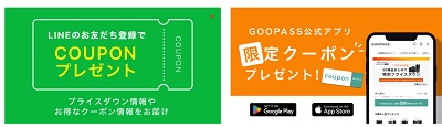 GOOPASS(グーパス)クーポン