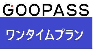 GOOPASS(グーパス)ワンタイムプラン