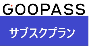 GOOPASS(グーパス)サブスクプラン