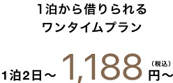 グーパスワンタイムプラン料金