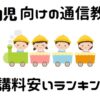 通信教育 幼児 安い