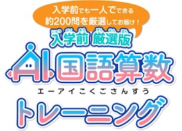 AI国語算数トレーニング
