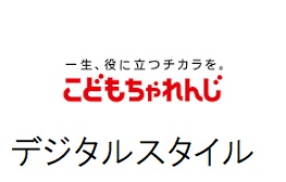 こどもちゃれんじ デジタルスタイル