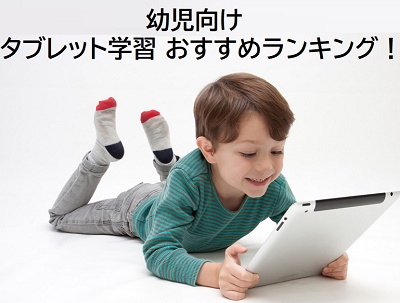幼児向けタブレットで学べる通信教育!おすすめランキング