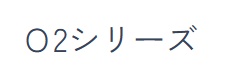 imy(アイエムワイ)O2シリーズ