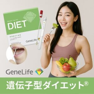 ジーンライフダイエット