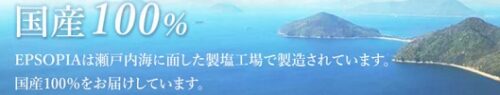 EPSOPIA（エプソピア）国内生産