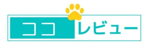 ココレビュー
